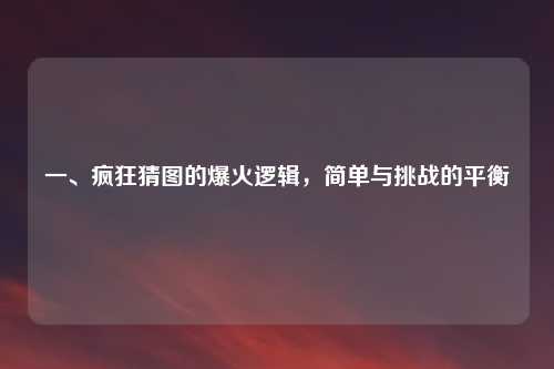 一、疯狂猜图的爆火逻辑，简单与挑战的平衡