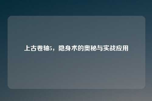 上古卷轴5，隐身术的奥秘与实战应用