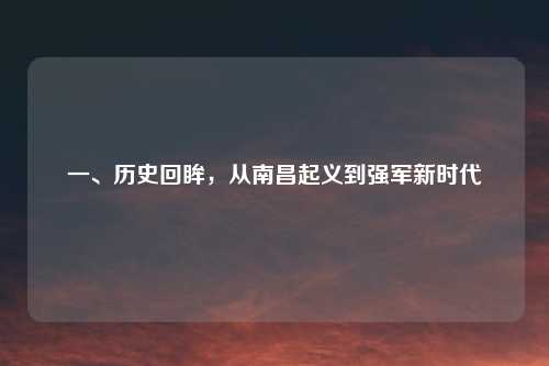 一、历史回眸，从南昌起义到强军新时代