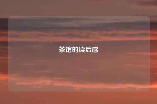 茶馆的读后感