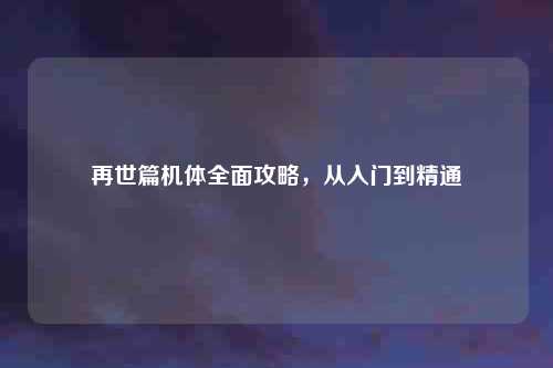 再世篇机体全面攻略，从入门到精通