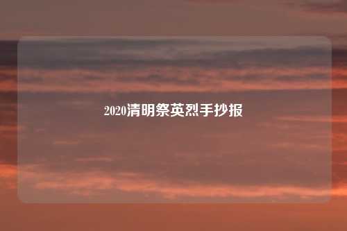 2020清明祭英烈手抄报
