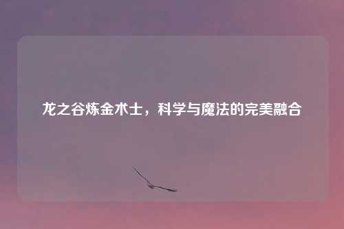 龙之谷炼金术士，科学与魔法的完美融合