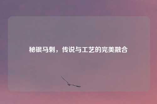秘银马刺，传说与工艺的完美融合