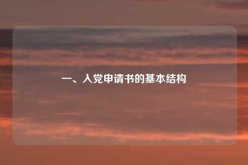 一、入党申请书的基本结构