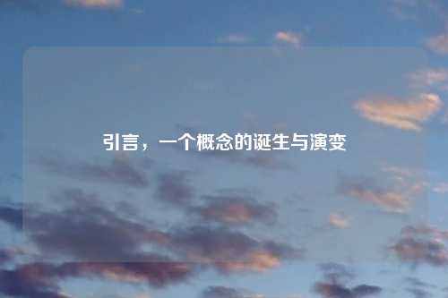 引言，一个概念的诞生与演变