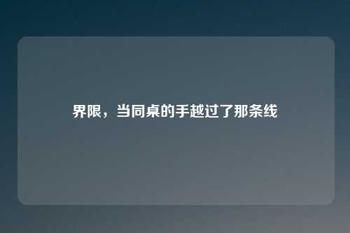 界限，当同桌的手越过了那条线