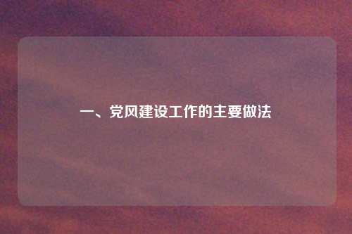 一、党风建设工作的主要做法