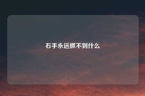 右手永远抓不到什么
