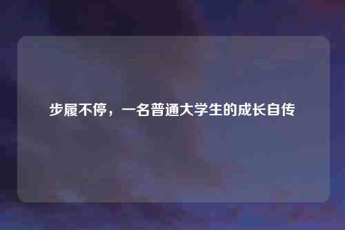 步履不停，一名普通大学生的成长自传