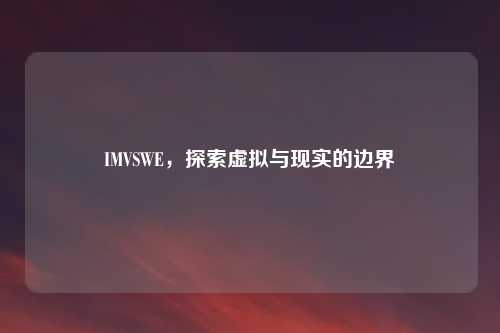 IMVSWE，探索虚拟与现实的边界